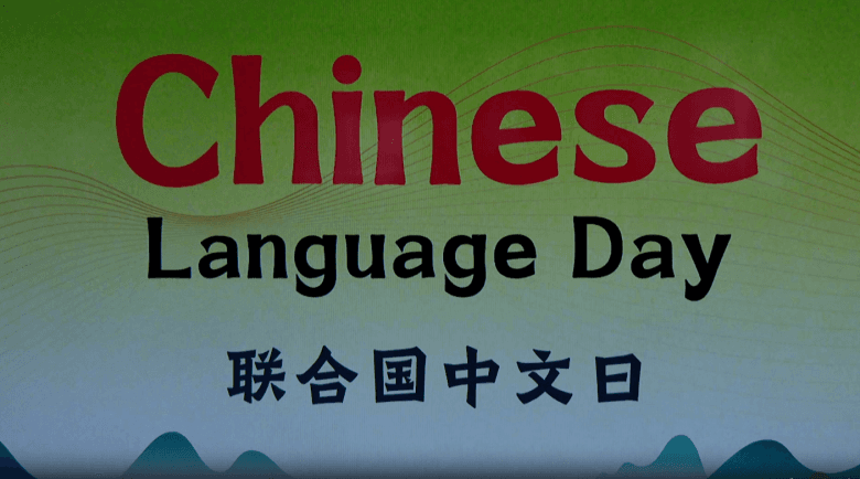 Chinese Language Day Celebrated at UNECA